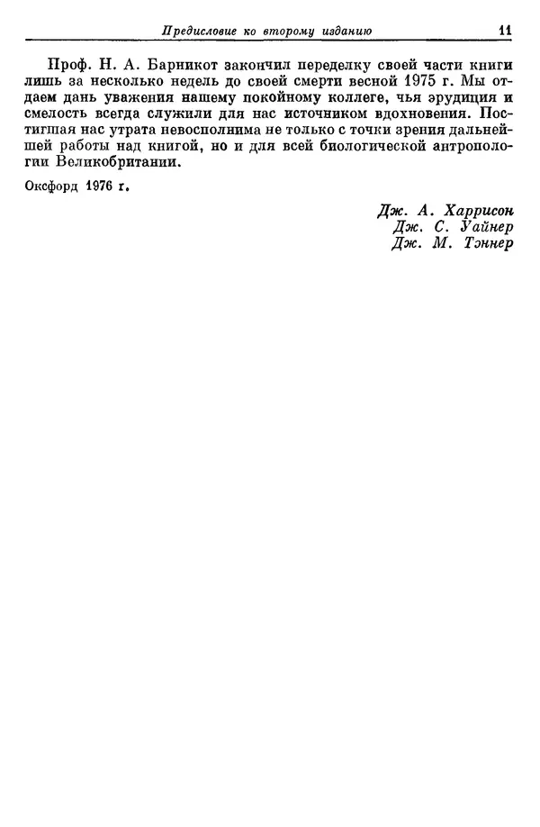 Дж. Харрисон - Биология человека - Страница № 11