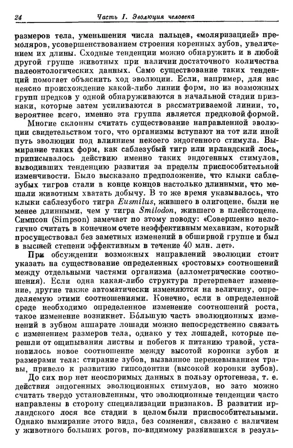 Дж. Харрисон - Биология человека - Страница № 24