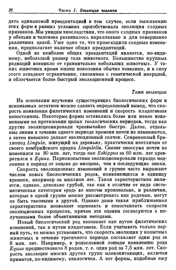 Дж. Харрисон - Биология человека - Страница № 26