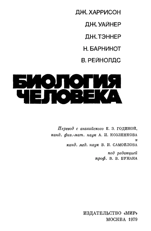 Дж. Харрисон - Биология человека - Страница № 3