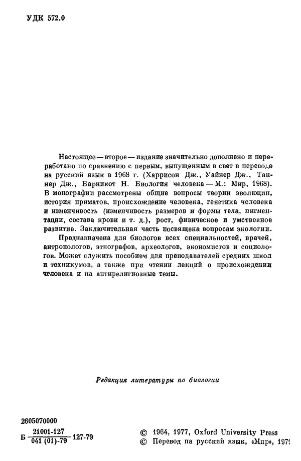 Дж. Харрисон - Биология человека - Страница № 4
