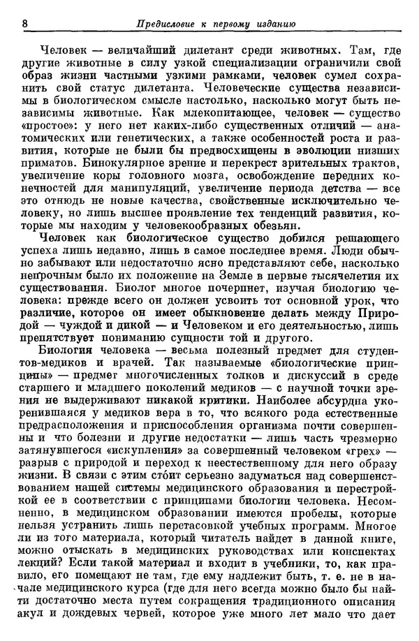 Дж. Харрисон - Биология человека - Страница № 8