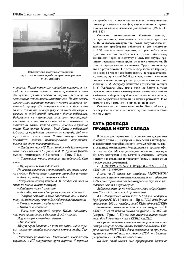 Григорий Киселев - Неудобная правда о взятии рейхстага. Поиск, исследование, реконструкция - Страница № 110