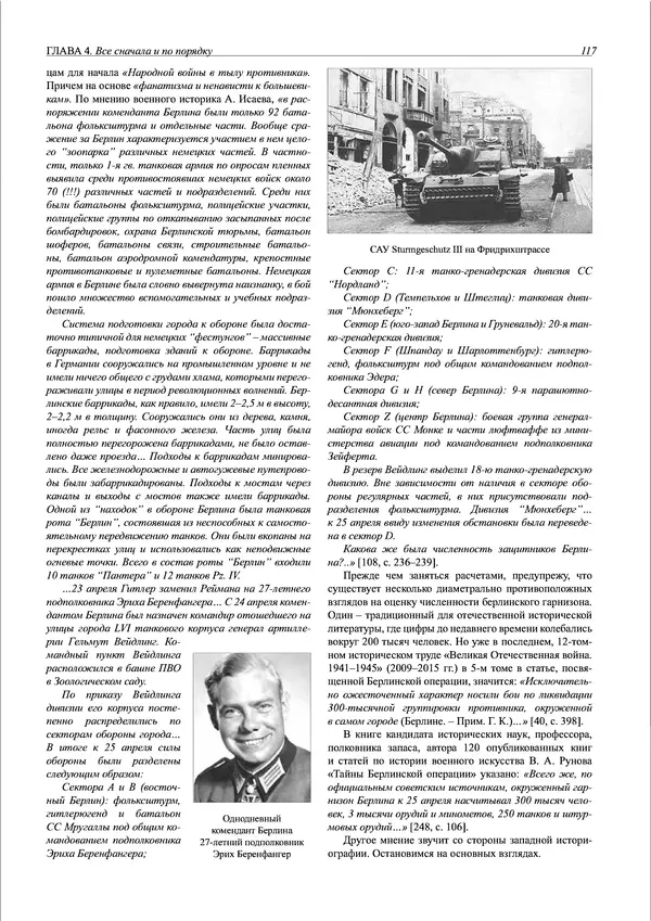 Григорий Киселев - Неудобная правда о взятии рейхстага. Поиск, исследование, реконструкция - Страница № 118