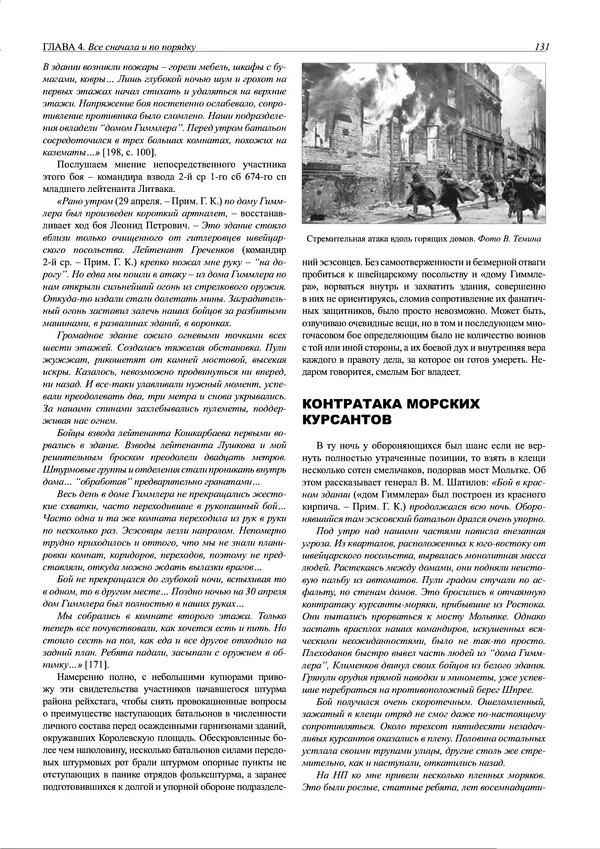 Григорий Киселев - Неудобная правда о взятии рейхстага. Поиск, исследование, реконструкция - Страница № 132