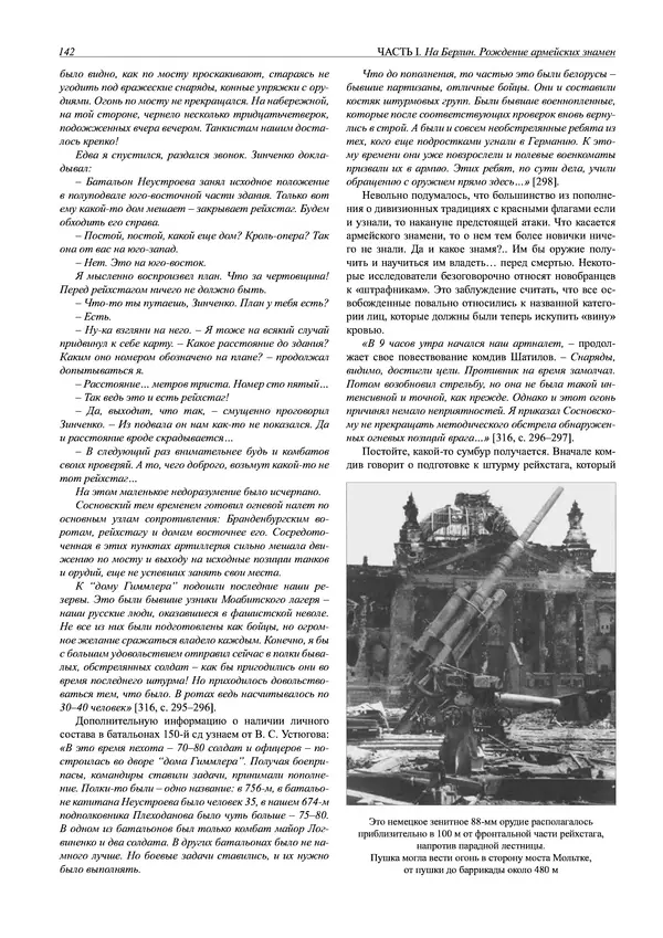 Григорий Киселев - Неудобная правда о взятии рейхстага. Поиск, исследование, реконструкция - Страница № 143