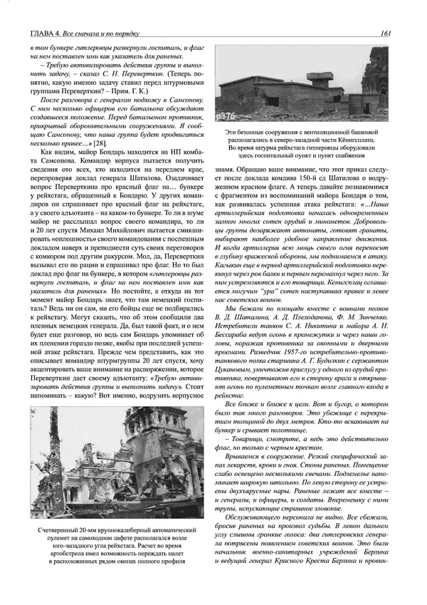 Григорий Киселев - Неудобная правда о взятии рейхстага. Поиск, исследование, реконструкция - Страница № 162
