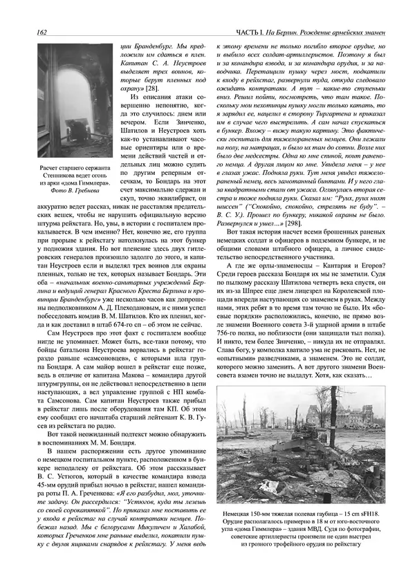 Григорий Киселев - Неудобная правда о взятии рейхстага. Поиск, исследование, реконструкция - Страница № 163