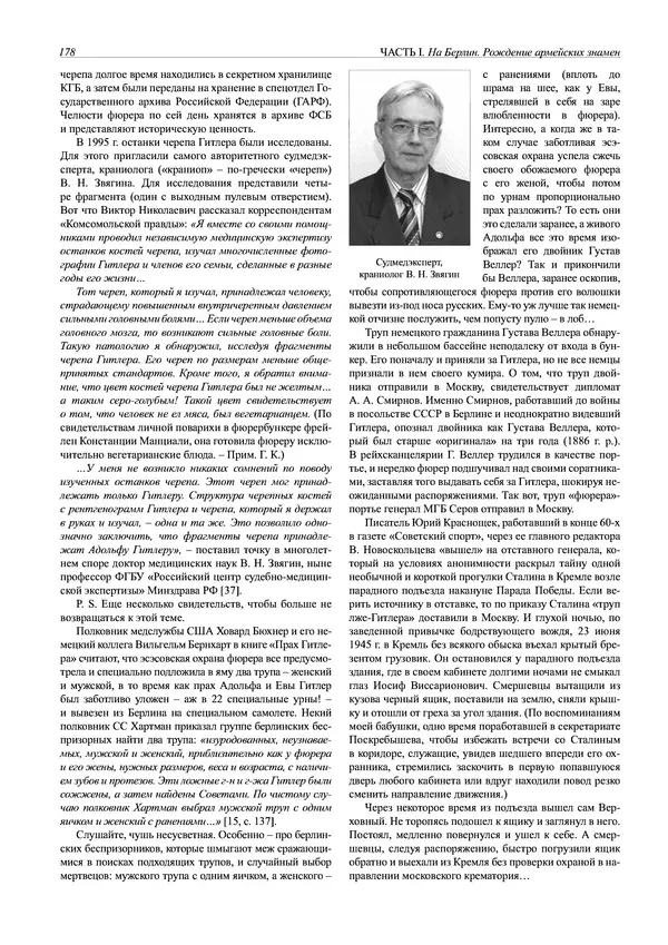 Григорий Киселев - Неудобная правда о взятии рейхстага. Поиск, исследование, реконструкция - Страница № 179