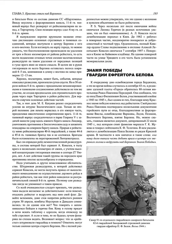 Григорий Киселев - Неудобная правда о взятии рейхстага. Поиск, исследование, реконструкция - Страница № 194