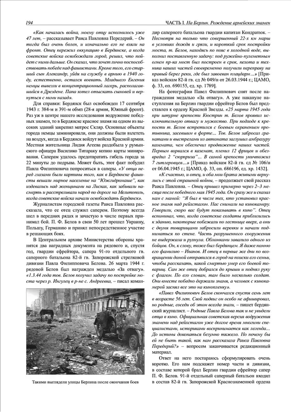 Григорий Киселев - Неудобная правда о взятии рейхстага. Поиск, исследование, реконструкция - Страница № 195