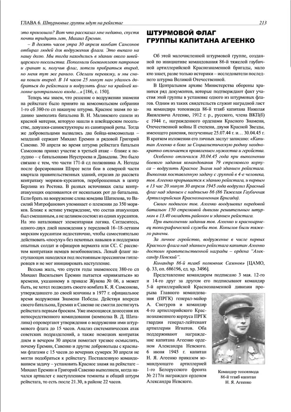 Григорий Киселев - Неудобная правда о взятии рейхстага. Поиск, исследование, реконструкция - Страница № 214