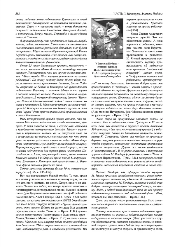 Григорий Киселев - Неудобная правда о взятии рейхстага. Поиск, исследование, реконструкция - Страница № 239