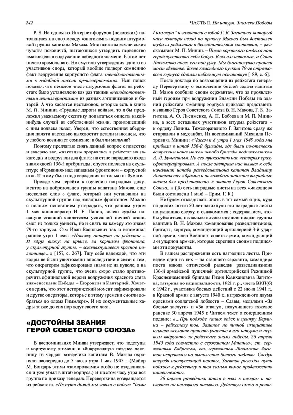 Григорий Киселев - Неудобная правда о взятии рейхстага. Поиск, исследование, реконструкция - Страница № 243