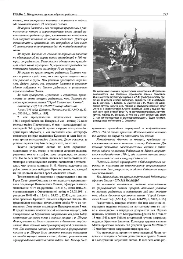 Григорий Киселев - Неудобная правда о взятии рейхстага. Поиск, исследование, реконструкция - Страница № 244