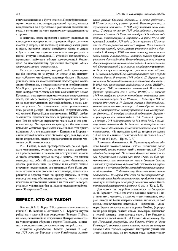 Григорий Киселев - Неудобная правда о взятии рейхстага. Поиск, исследование, реконструкция - Страница № 257