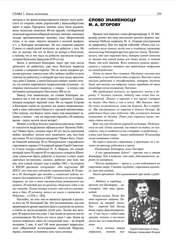 Григорий Киселев - Неудобная правда о взятии рейхстага. Поиск, исследование, реконструкция - Страница № 260