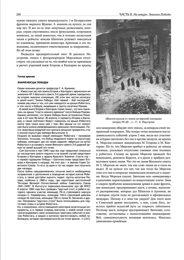 Григорий Киселев - Неудобная правда о взятии рейхстага. Поиск, исследование, реконструкция - Страница № 269