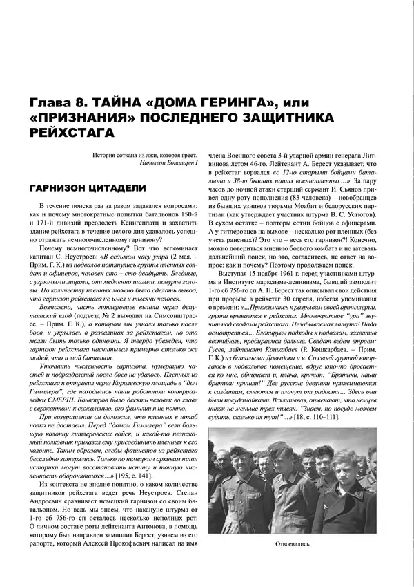 Григорий Киселев - Неудобная правда о взятии рейхстага. Поиск, исследование, реконструкция - Страница № 270