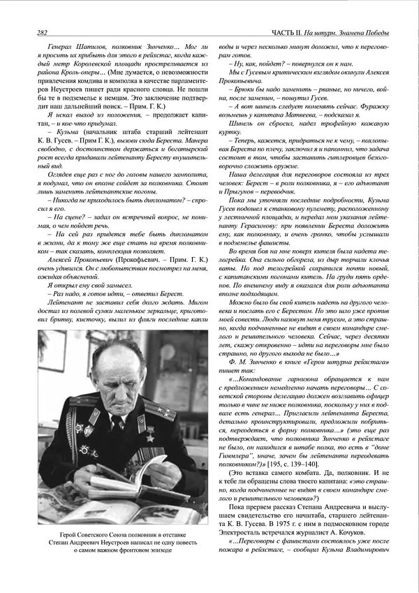 Григорий Киселев - Неудобная правда о взятии рейхстага. Поиск, исследование, реконструкция - Страница № 283