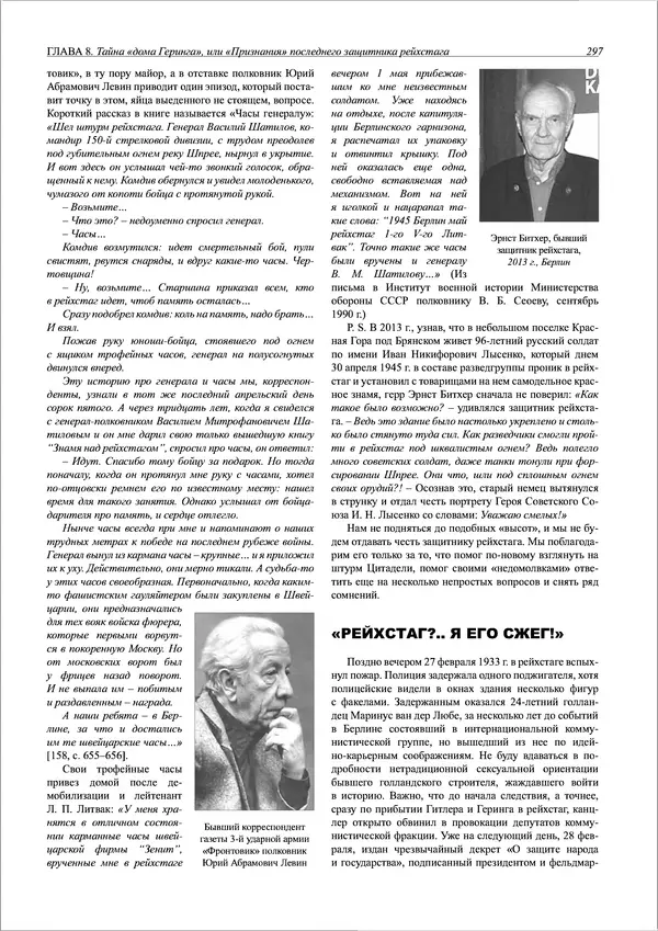 Григорий Киселев - Неудобная правда о взятии рейхстага. Поиск, исследование, реконструкция - Страница № 298