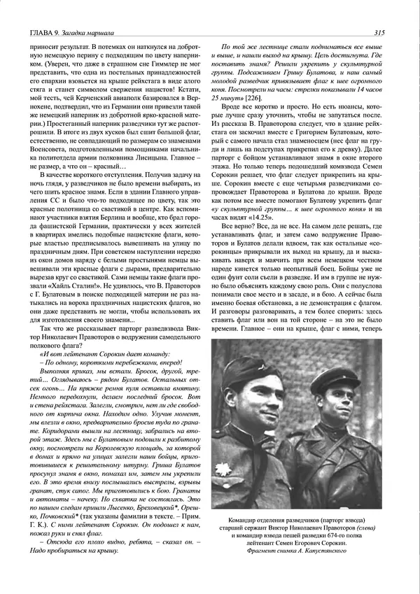 Григорий Киселев - Неудобная правда о взятии рейхстага. Поиск, исследование, реконструкция - Страница № 316