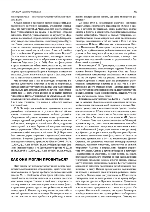 Григорий Киселев - Неудобная правда о взятии рейхстага. Поиск, исследование, реконструкция - Страница № 336