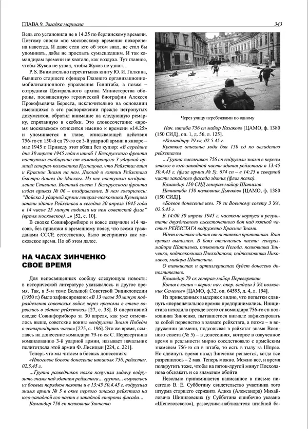 Григорий Киселев - Неудобная правда о взятии рейхстага. Поиск, исследование, реконструкция - Страница № 344