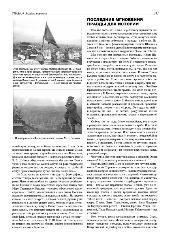 Григорий Киселев - Неудобная правда о взятии рейхстага. Поиск, исследование, реконструкция - Страница № 356