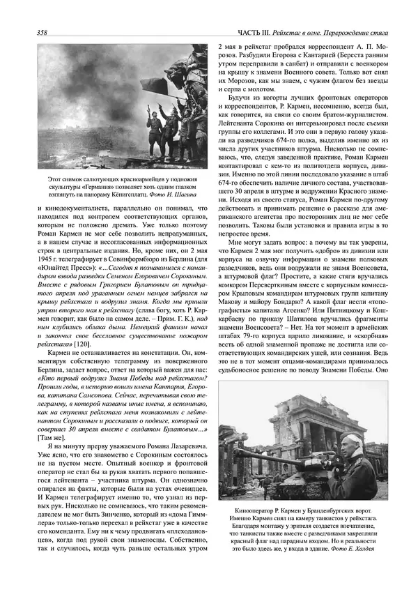 Григорий Киселев - Неудобная правда о взятии рейхстага. Поиск, исследование, реконструкция - Страница № 359