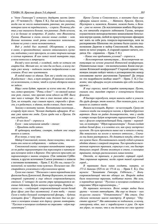 Григорий Киселев - Неудобная правда о взятии рейхстага. Поиск, исследование, реконструкция - Страница № 382