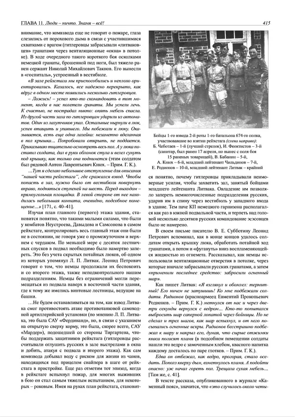 Григорий Киселев - Неудобная правда о взятии рейхстага. Поиск, исследование, реконструкция - Страница № 416