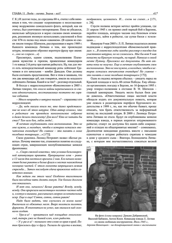 Григорий Киселев - Неудобная правда о взятии рейхстага. Поиск, исследование, реконструкция - Страница № 418