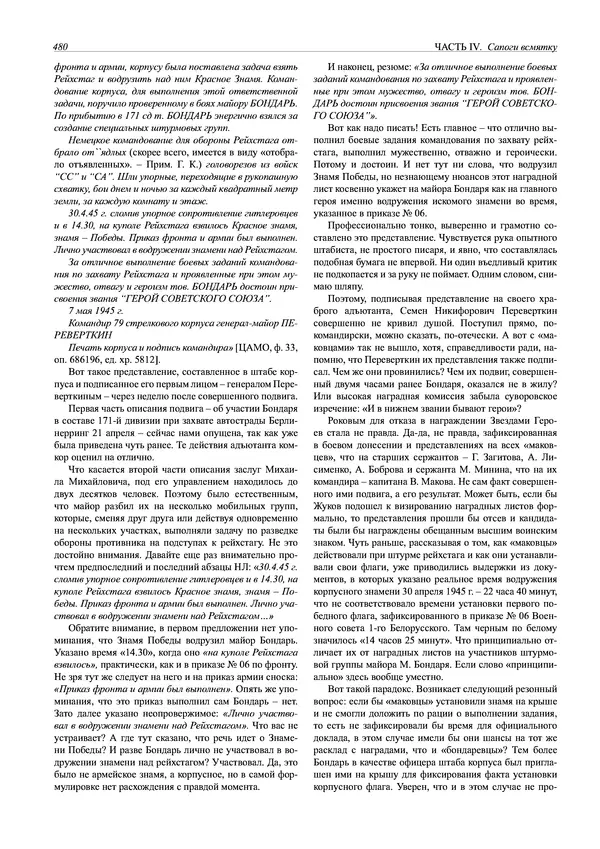 Григорий Киселев - Неудобная правда о взятии рейхстага. Поиск, исследование, реконструкция - Страница № 481