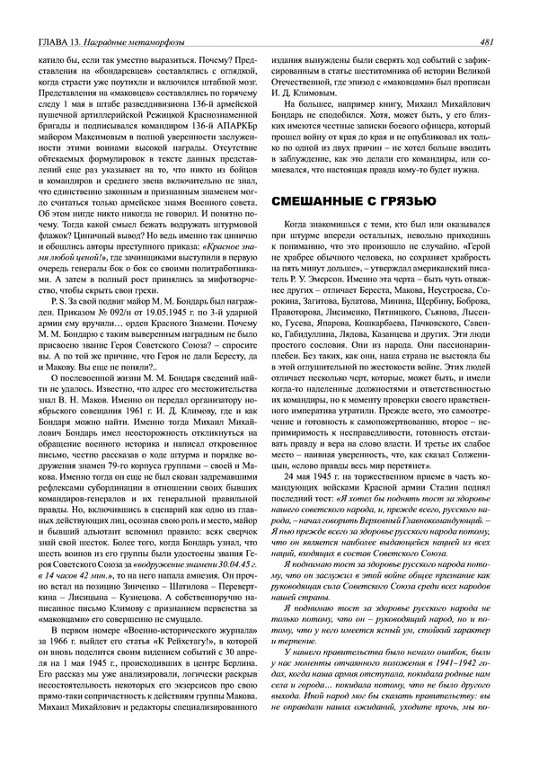Григорий Киселев - Неудобная правда о взятии рейхстага. Поиск, исследование, реконструкция - Страница № 482