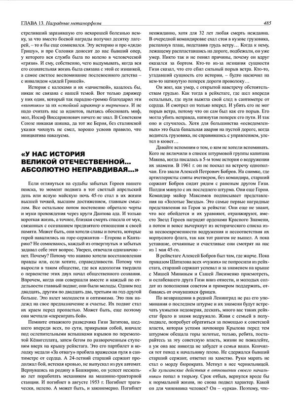 Григорий Киселев - Неудобная правда о взятии рейхстага. Поиск, исследование, реконструкция - Страница № 486