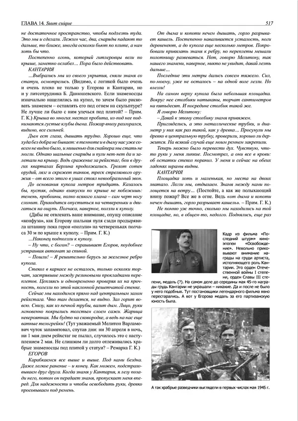 Григорий Киселев - Неудобная правда о взятии рейхстага. Поиск, исследование, реконструкция - Страница № 518