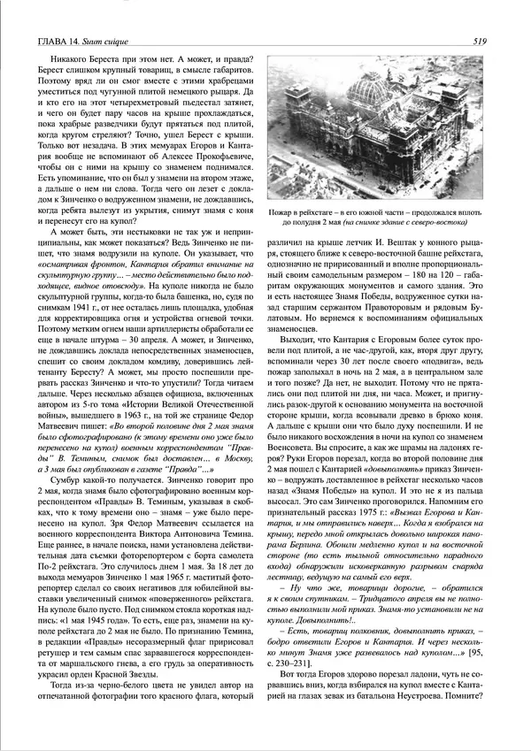 Григорий Киселев - Неудобная правда о взятии рейхстага. Поиск, исследование, реконструкция - Страница № 520