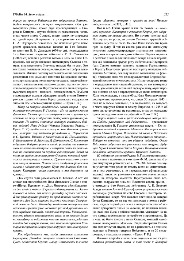 Григорий Киселев - Неудобная правда о взятии рейхстага. Поиск, исследование, реконструкция - Страница № 526