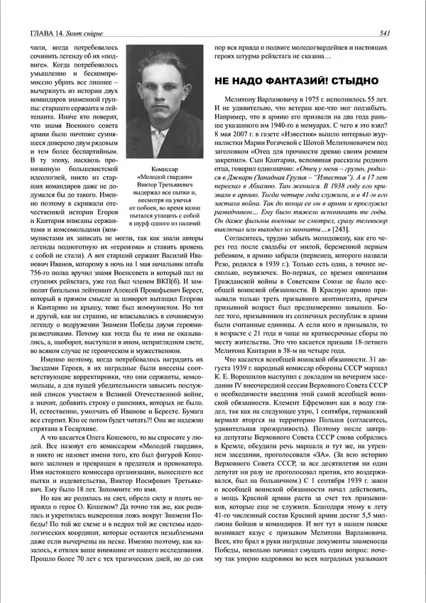 Григорий Киселев - Неудобная правда о взятии рейхстага. Поиск, исследование, реконструкция - Страница № 542