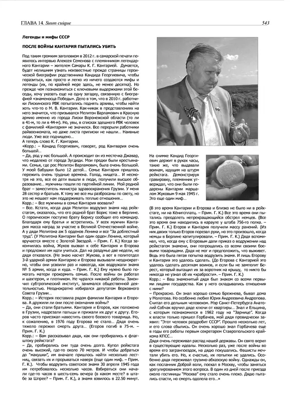 Григорий Киселев - Неудобная правда о взятии рейхстага. Поиск, исследование, реконструкция - Страница № 544