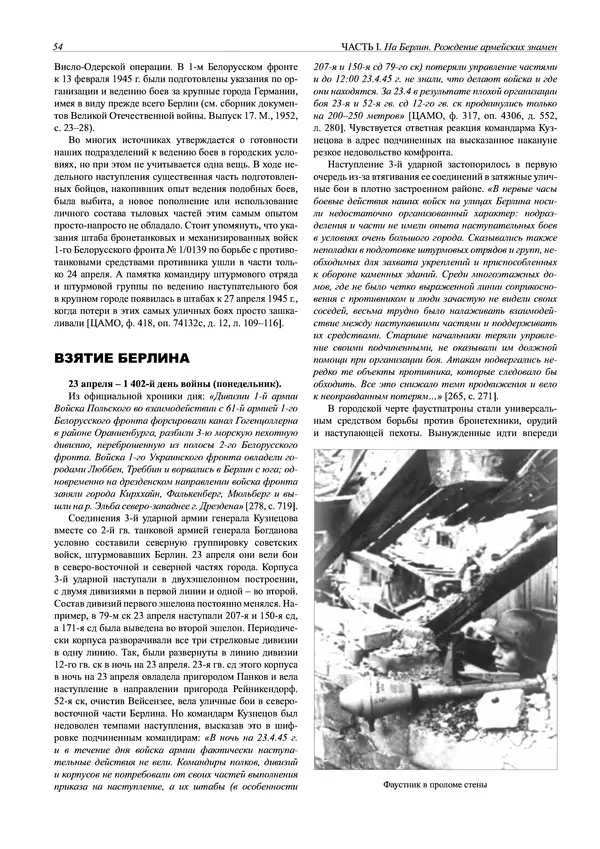 Григорий Киселев - Неудобная правда о взятии рейхстага. Поиск, исследование, реконструкция - Страница № 55