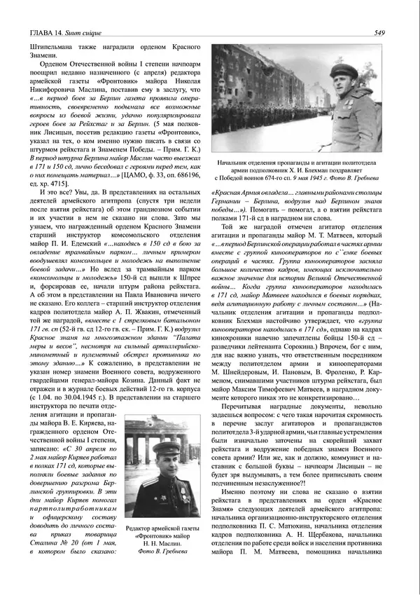 Григорий Киселев - Неудобная правда о взятии рейхстага. Поиск, исследование, реконструкция - Страница № 550