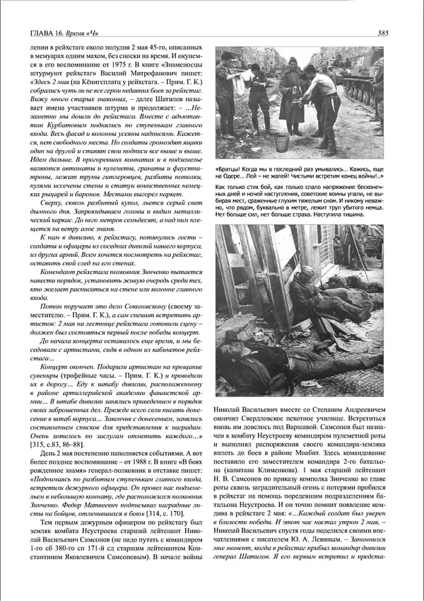 Григорий Киселев - Неудобная правда о взятии рейхстага. Поиск, исследование, реконструкция - Страница № 586