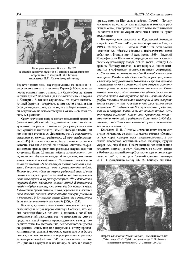 Григорий Киселев - Неудобная правда о взятии рейхстага. Поиск, исследование, реконструкция - Страница № 597