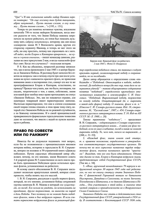 Григорий Киселев - Неудобная правда о взятии рейхстага. Поиск, исследование, реконструкция - Страница № 601