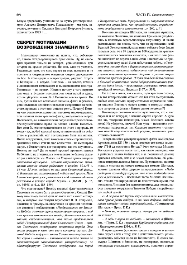 Григорий Киселев - Неудобная правда о взятии рейхстага. Поиск, исследование, реконструкция - Страница № 605