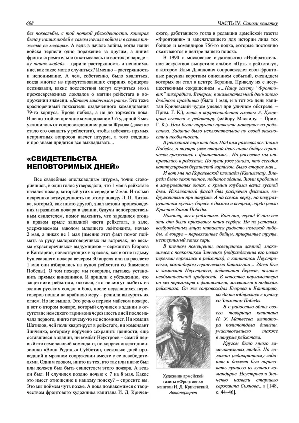 Григорий Киселев - Неудобная правда о взятии рейхстага. Поиск, исследование, реконструкция - Страница № 609