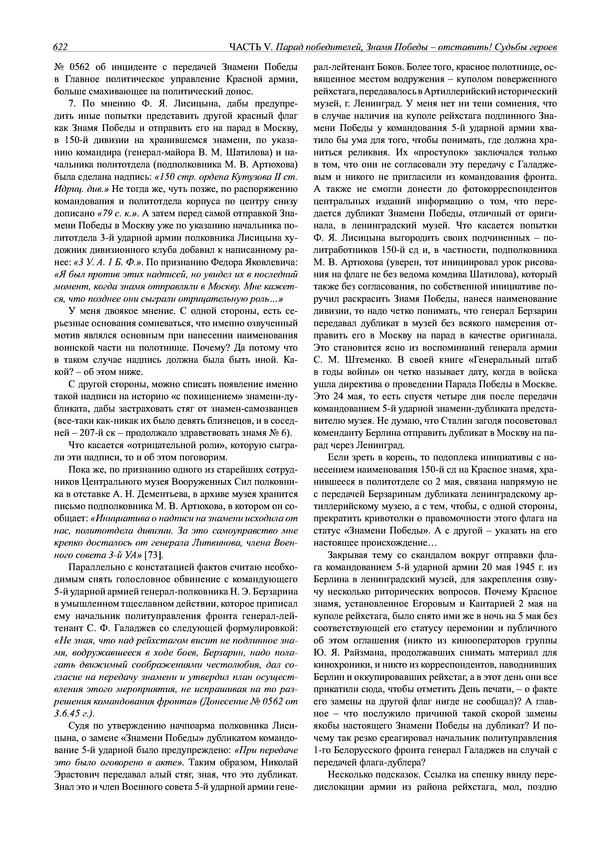 Григорий Киселев - Неудобная правда о взятии рейхстага. Поиск, исследование, реконструкция - Страница № 623