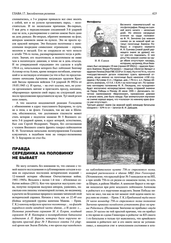 Григорий Киселев - Неудобная правда о взятии рейхстага. Поиск, исследование, реконструкция - Страница № 624